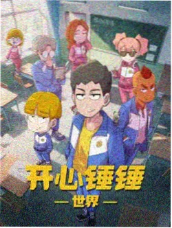 堕游乐场by笔趣阁百度网盘 动画全集封面